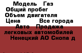  › Модель ­ Газ3302 › Общий пробег ­ 115 000 › Объем двигателя ­ 108 › Цена ­ 380 - Все города Авто » Продажа легковых автомобилей   . Ненецкий АО,Снопа д.